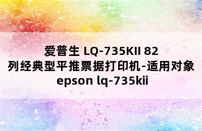 爱普生 LQ-735KII 82列经典型平推票据打印机-适用对象 epson lq-735kii